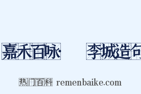 嘉禾百咏·槜李城造句是什么意思的图片